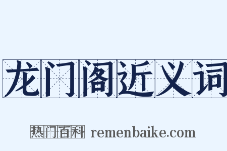 龙门阁近义词是什么意思的图片